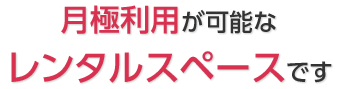 月極利用が可能なレンタルスペースです