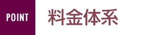 POINT　選べる料金体系