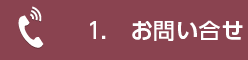 1.お問い合せ