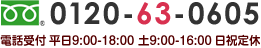 0120-63-0605 電話受付：平日 9:00～18:00