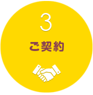 3. ご契約