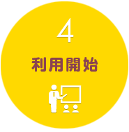 4. 利用開始