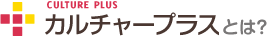 カルチャープラスとは？